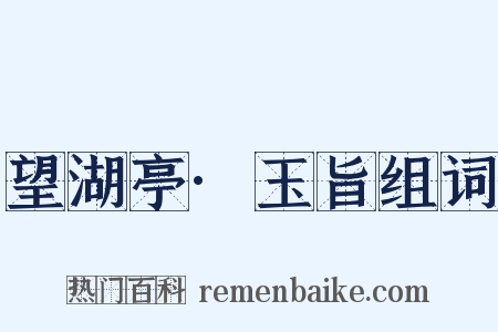 望湖亭·玉旨组词是什么意思的图片